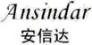 廣州安思泰企業管理咨詢有限公司